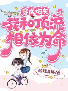 穿成炮灰我和頂流相依為命