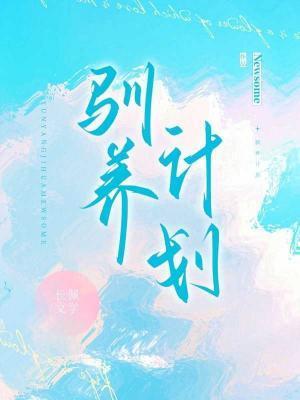 馴養計劃