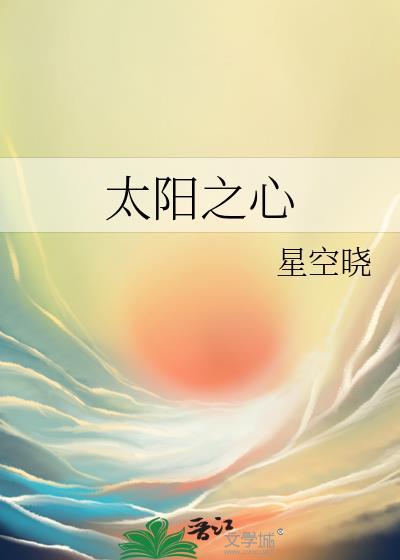 太陽之心