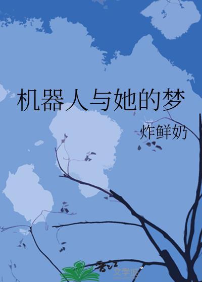 機器人與她的夢