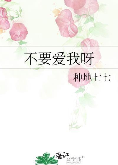 不要愛我呀