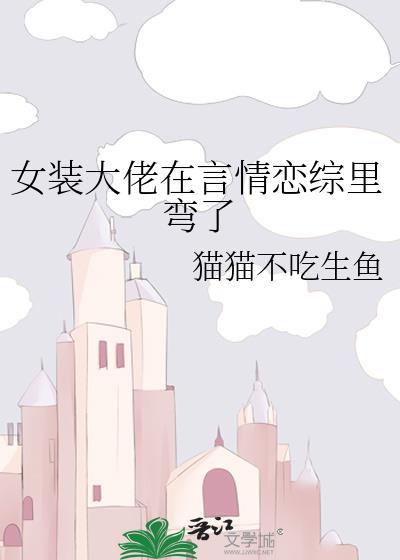 女裝大佬在言情戀綜裏彎了