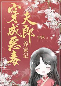 穿成反派夫郎養家記