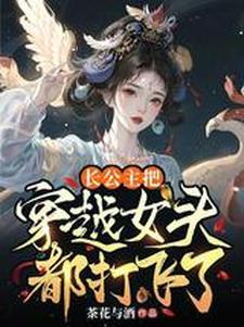 長公主把穿越女頭都打飛了