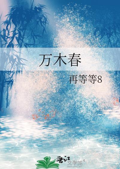 萬木春