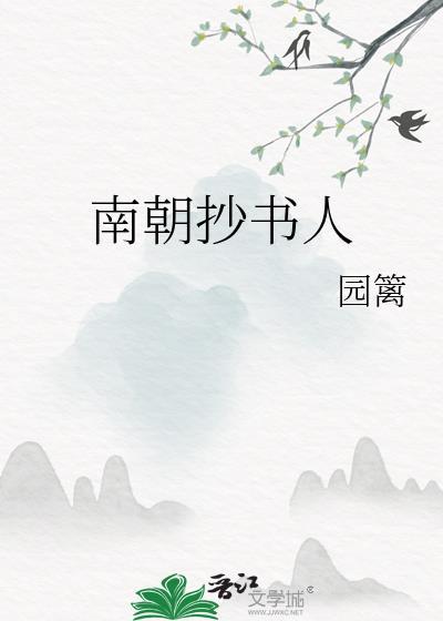 南朝抄書人