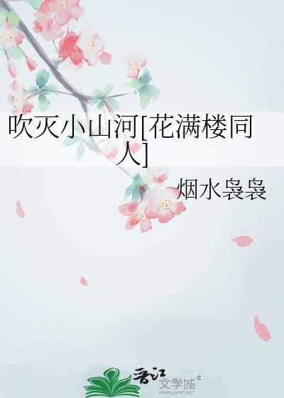 吹滅小山河[花滿樓同人]