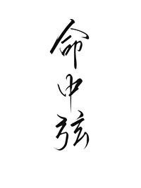 命中弦