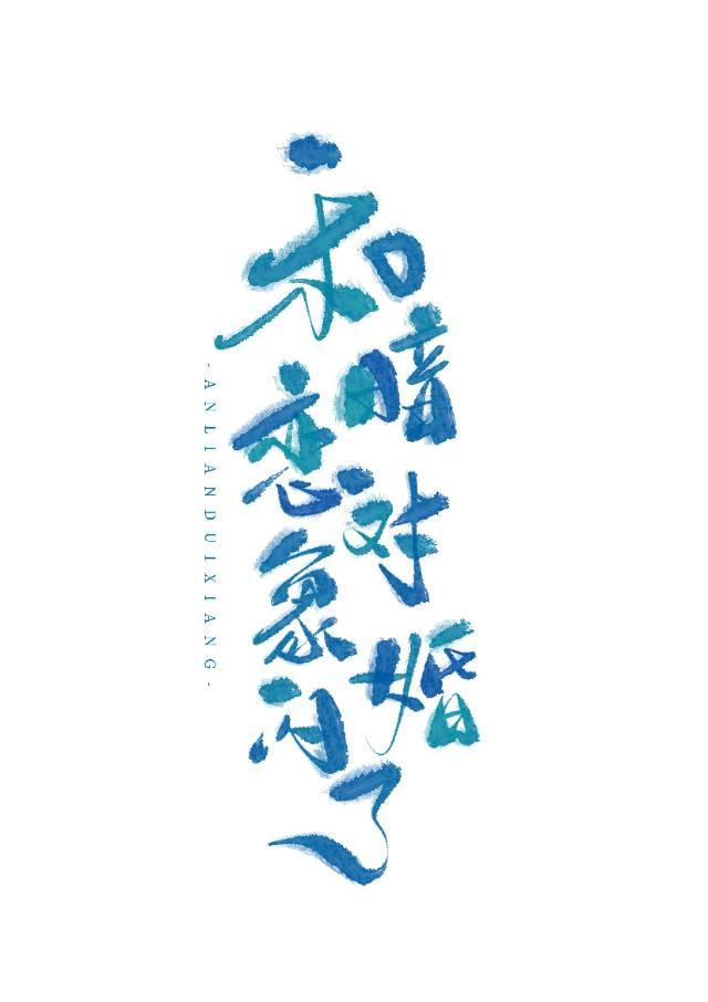 和暗戀對象閃婚了