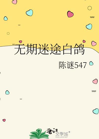 無期迷途白鴿