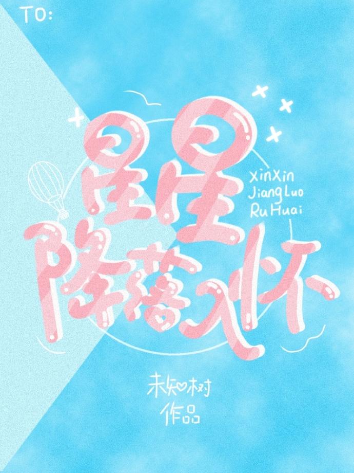星星降落入懷