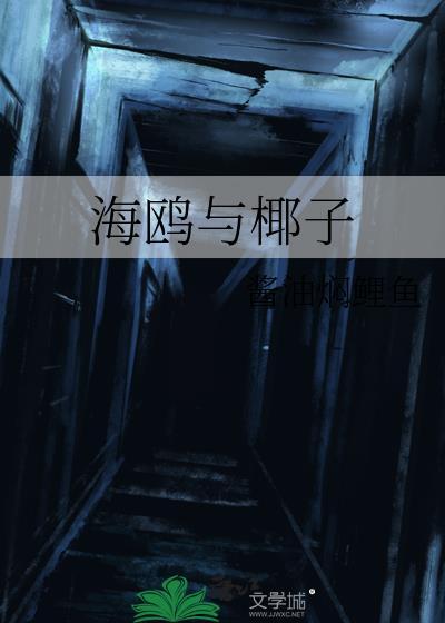 海鷗與椰子