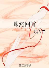 驀然回首