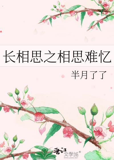 長相思之相思難憶