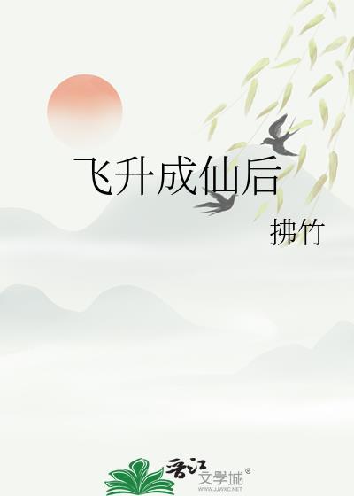 飛升成仙後