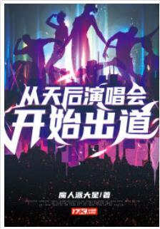 從天後演唱會開始出道