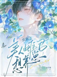 蟲族之美人雌君想養崽？