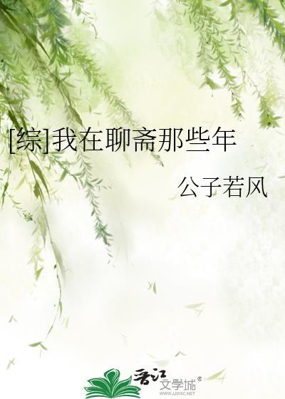 [綜]我在聊齋那些年