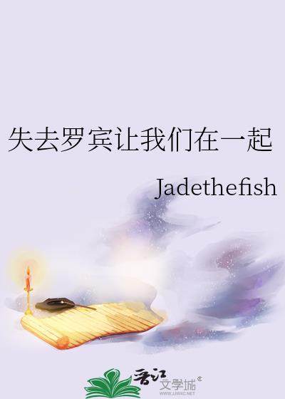 失去羅賓讓我們在一起