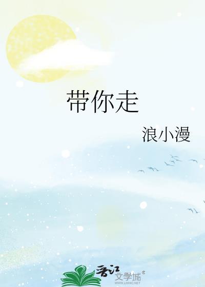 帶你走