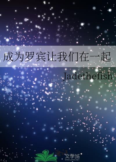 成為羅賓讓我們在一起