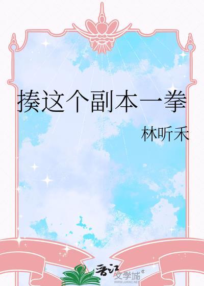 揍這個副本一拳