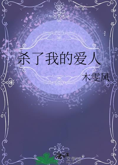 殺了我的愛人