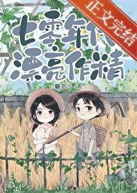 七零大佬的美豔作精