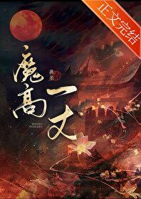 妖女她是玄門心腹大患