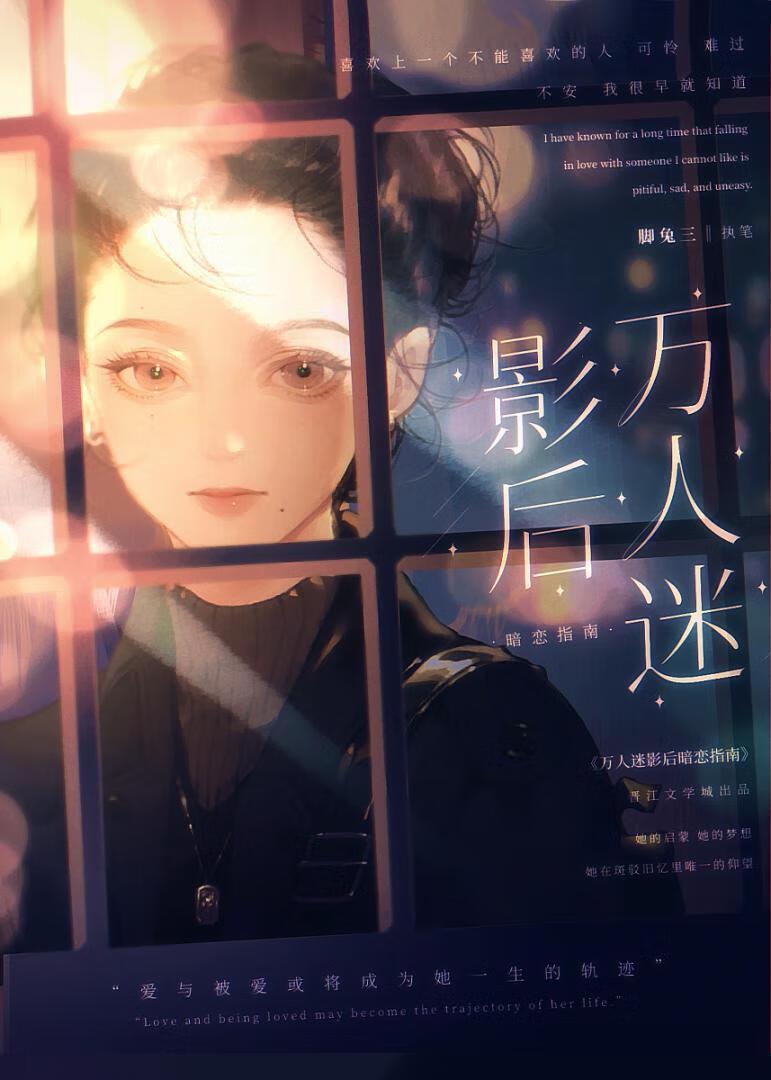 萬人迷影後暗戀指南