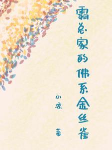 霸總家的佛系金絲雀