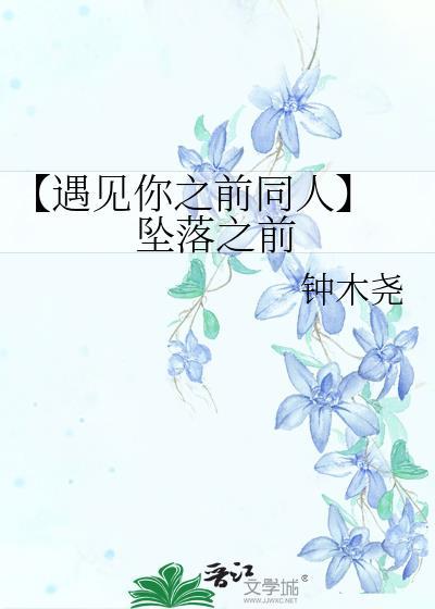 【遇見你之前同人】 墜落之前