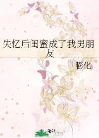 失憶後閨蜜成了我男朋友