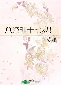 總經理十七歲！