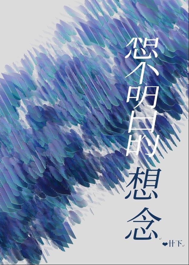 想不明白的想念