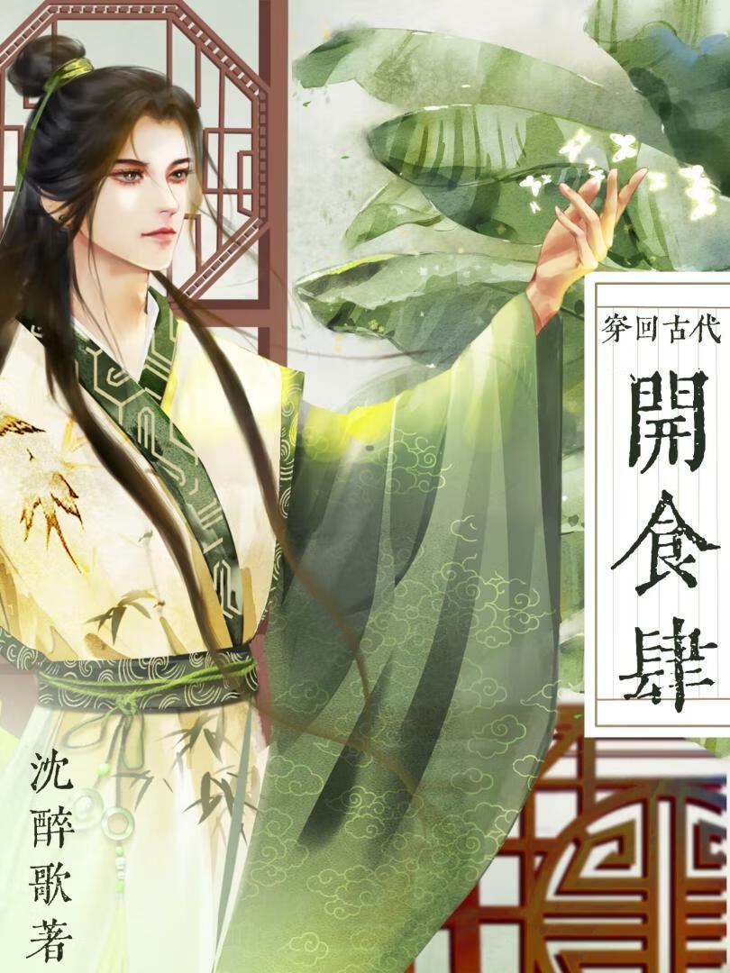 我靠美食寵夫郎[直播]