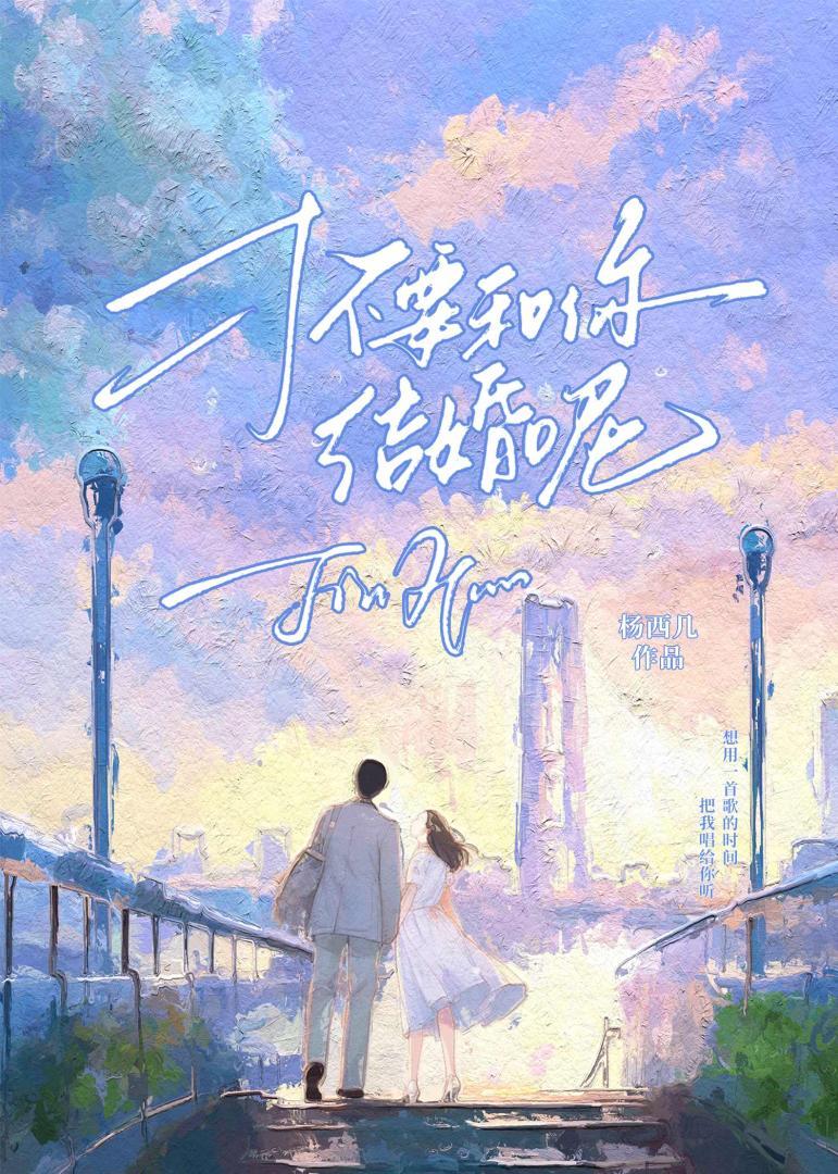 才不要和你結婚呢