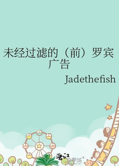 未經過濾的（前）羅賓廣告