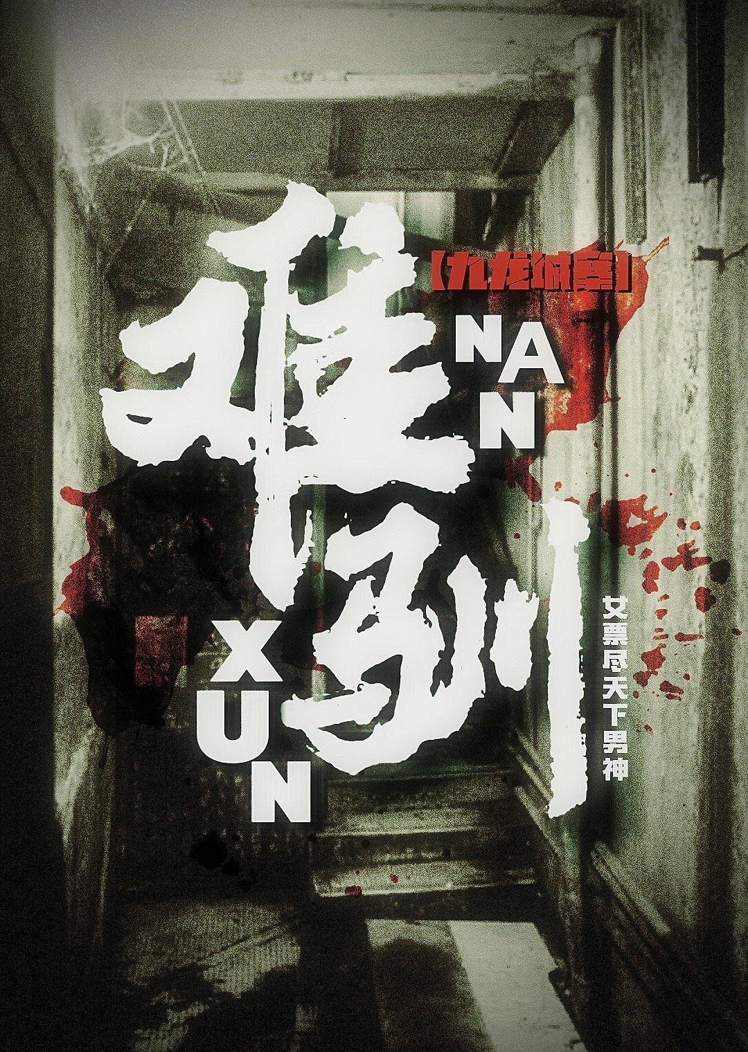 （九龍城寨）難馴