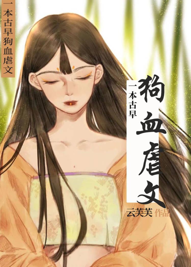 一本古早狗血虐文