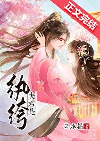 夫君是纨绔（重生）
