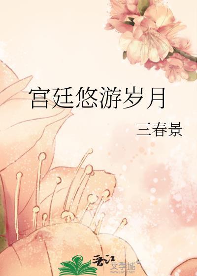 宮廷悠游歲月