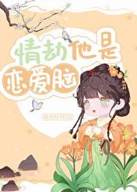 情劫他是戀愛腦