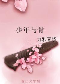 少年與骨
