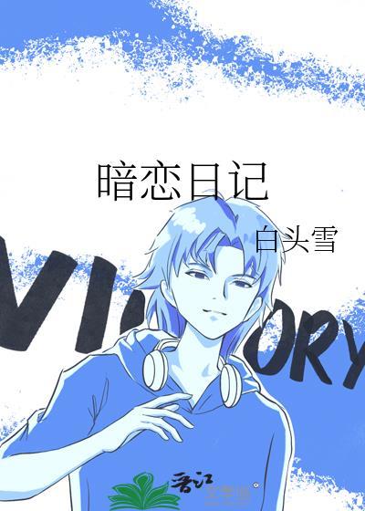 暗戀日記