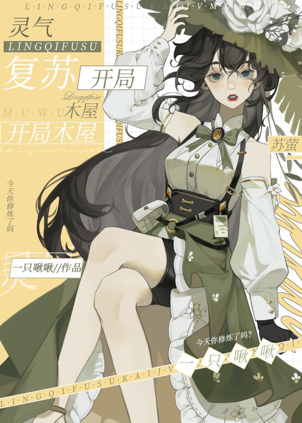 靈氣複蘇，開局木屋