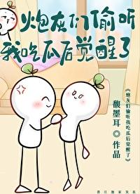 炮灰們偷聽我吃瓜後覺醒了