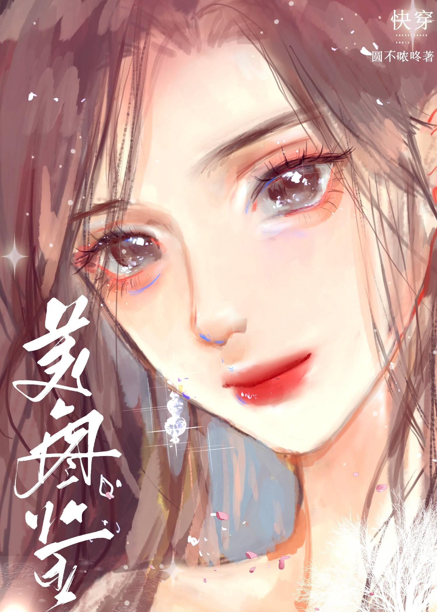 美人圖鑒[快穿]