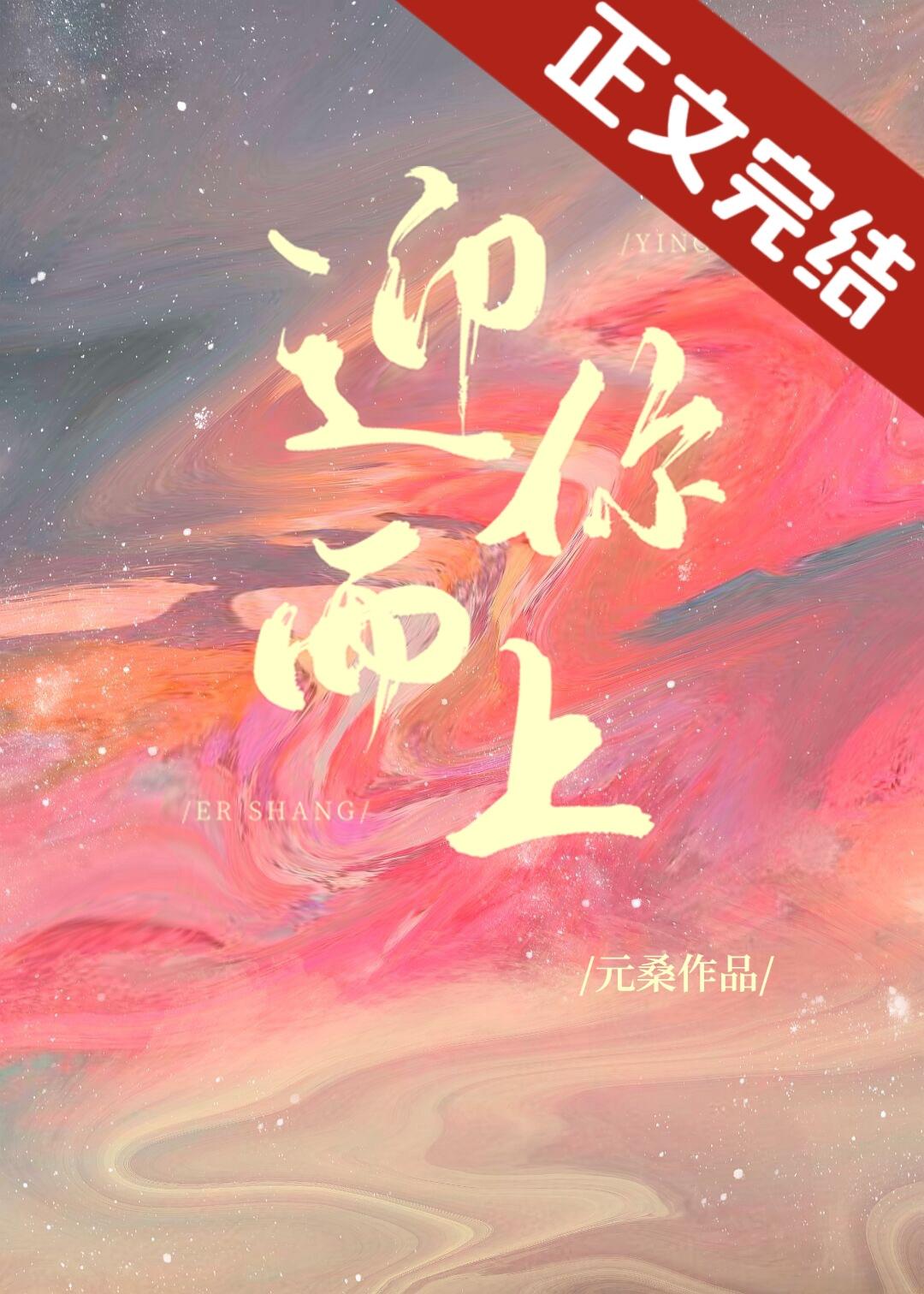 迎你而上