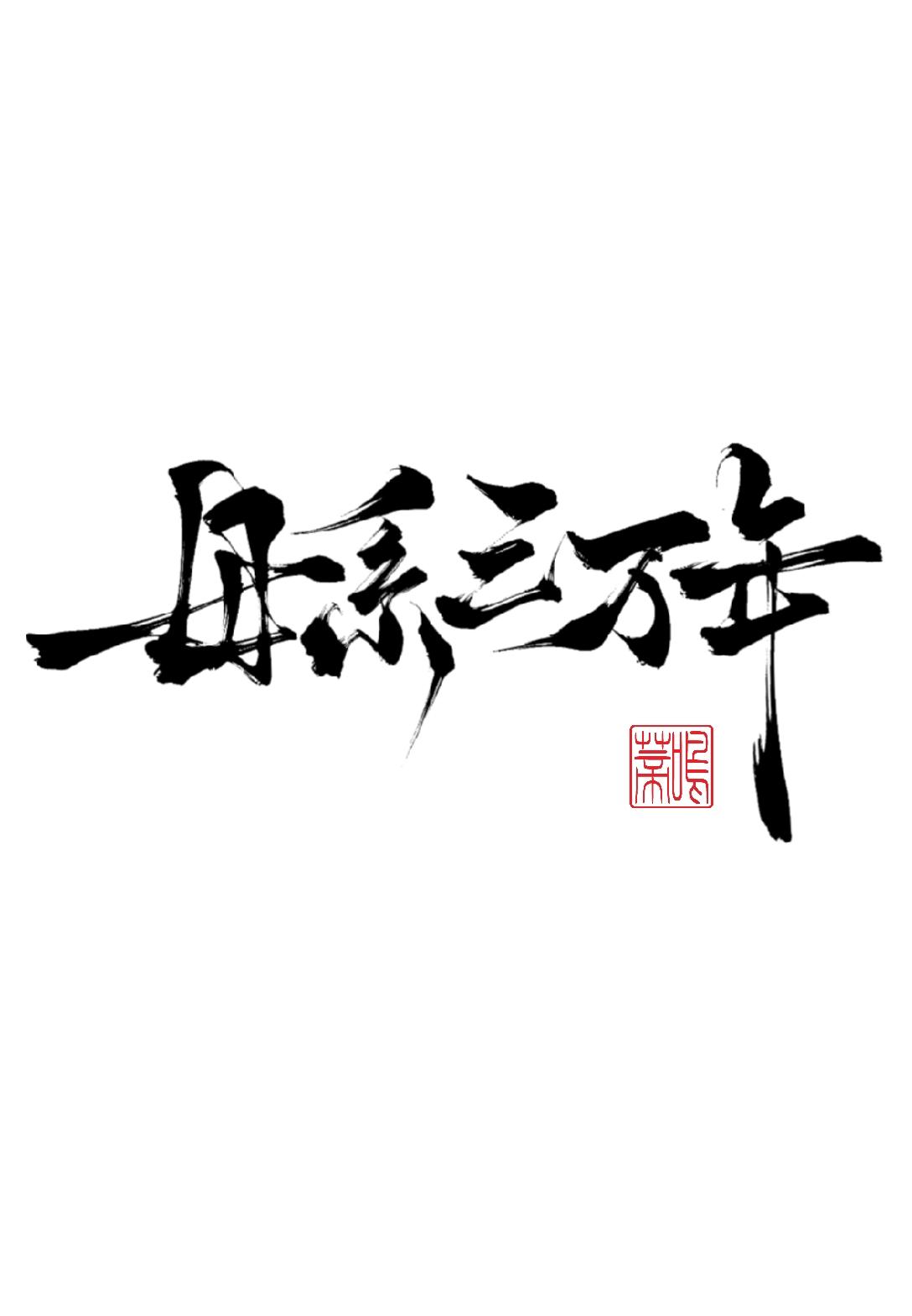 母系三萬年